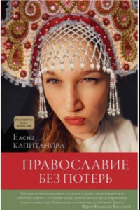 Книга Православие без потерь