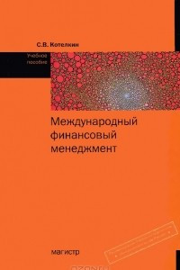 Книга Международный финансовый менеджмент