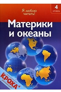 Книга Материки и океаны