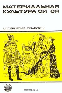 Книга Материальная культура Си Ся