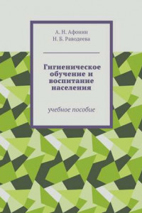 Книга Гигиеническое обучение и воспитание населения. Учебное пособие