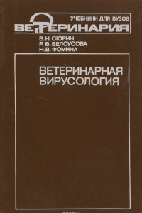 Книга Ветеринарная вирусология