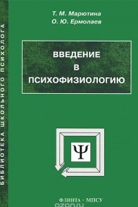 Книга Введение в психофизиологию. Учебное пособие