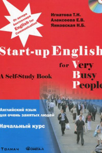 Книга Start-up English for Very Busy Peoplе / Английский язык для очень занятых людей. Начальный курс