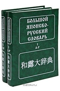 Книга Большой японско-русский словарь