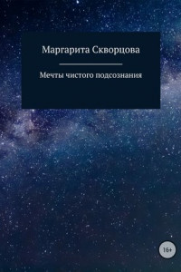 Книга Мечты чистого подсознания