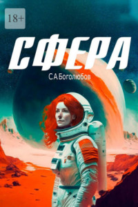 Книга Сфера