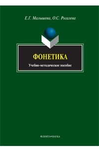 Книга Фонетика