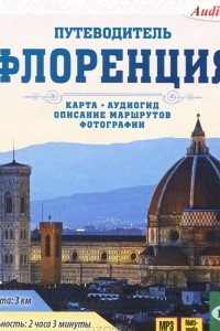 Книга Флоренция. Путеводитель