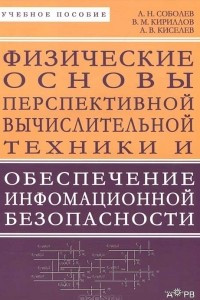 Книга Физические основы перспективной вычислительной техники и обеспечение информационной безопасности