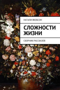 Книга Сложности жизни. Сборник рассказов