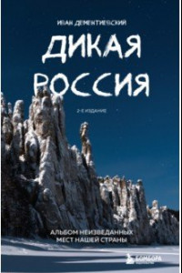 Книга Дикая Россия. Альбом неизведанных мест