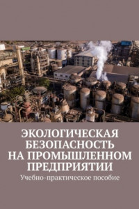 Книга Экологическая безопасность на промышленном предприятии. Учебно-практическое пособие