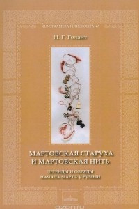 Книга Мартовская старуха и мартовская нить. Легенды и обряды начала марта у румын