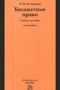 Книга Бюджетное право