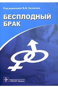 Книга Бесплодный брак. Современные подходы к диагностике и лечению