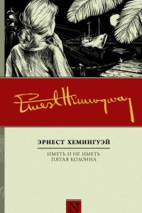 Книга Иметь и не иметь. Пятая колонна