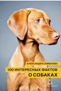 Книга 100 интересных фактов о собаках