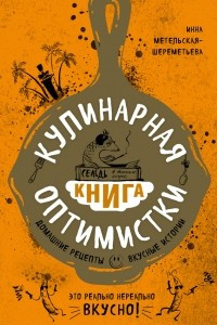 Книга Кулинарная книга оптимистки. Домашние рецепты и вкусные истории