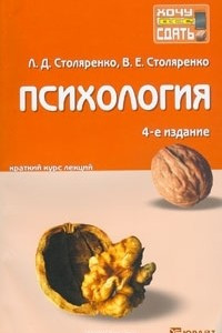 Книга Психология. Краткий курс лекций