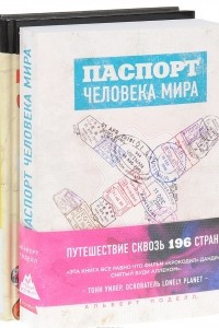 Книга Паспорт человека мира. Невероятное путешествие из Нью-Йорка в Голливуд