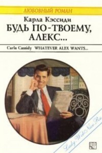 Книга Будь по-твоему, Алекс