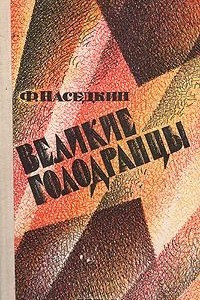 Книга Великие голодранцы