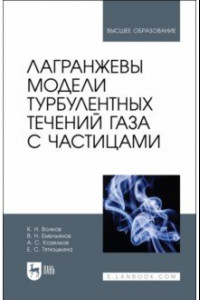 Книга Лагранжевы модели турбулентных течений газа с частицами. Учебное пособие