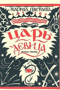 Книга Царь-девица