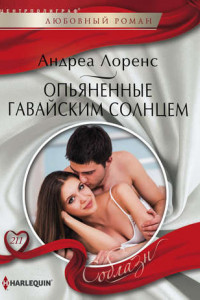 Книга Опьяненные гавайским солнцем