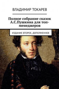 Книга Полное собрание сказок А.С.Пушкина для топ-менеджеров. Издание второе, дополненное