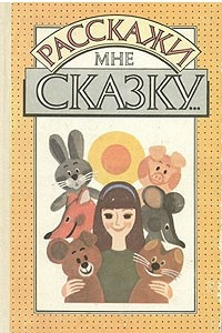 Книга Расскажи мне сказку...