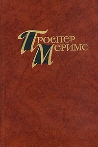 Книга Проспер Мериме. Собрание сочинений в четырех томах. Том 2