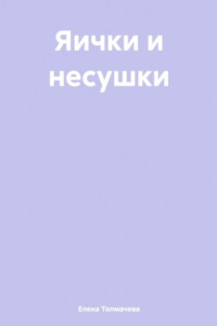 Книга Яички и несушки