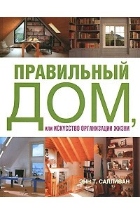 Книга Правильный дом, или Искусство организации жизни