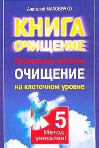 Книга Правильное питание. Очищение на клеточном уровне