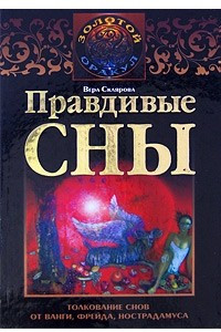 Книга Правдивые сны. Толкование снов от Ванги, Фрейда, Нострадамуса