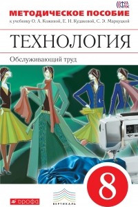 Книга Технология. Обслуживающий труд. 8 кл. Метод. пособие. ВЕРТИКАЛЬ