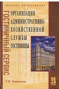 Книга Организация административно-хозяйственной службы гостиницы