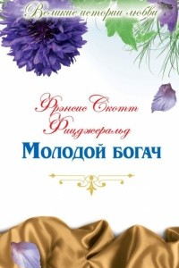 Книга Молодой богач