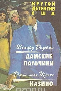 Книга Крутой детектив США. Дамские пальчики. Казино