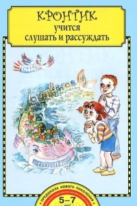 Книга Кронтик учится слушать и рассуждать. Тетрадь для работы взрослых с детьми