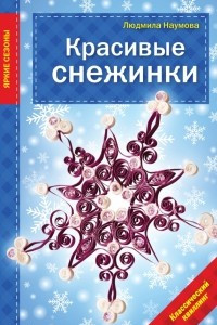 Книга Красивые снежинки