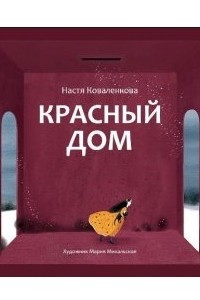 Книга Красный дом