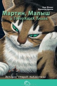 Книга Мартин, Малыш и Говорящая Книга. История старой библиотеки