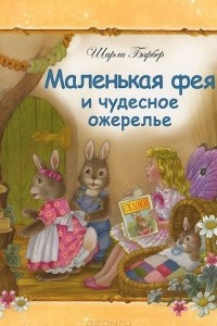 Книга Маленькая фея и чудесное ожерелье