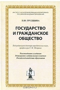 Книга Государство и гражданское общество