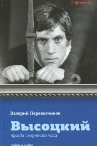 Книга Высоцкий. Правда смертного часа