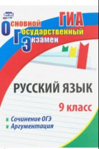 Книга Русский язык. 9 класс. Сочинение ОГЭ. Аргументация. ФГОС