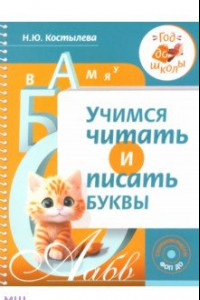 Книга Учимся читать и писать буквы